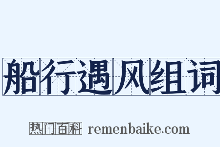 船行遇风组词是什么意思的图片